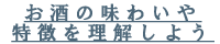 お酒の味わいや特徴を理解しよう